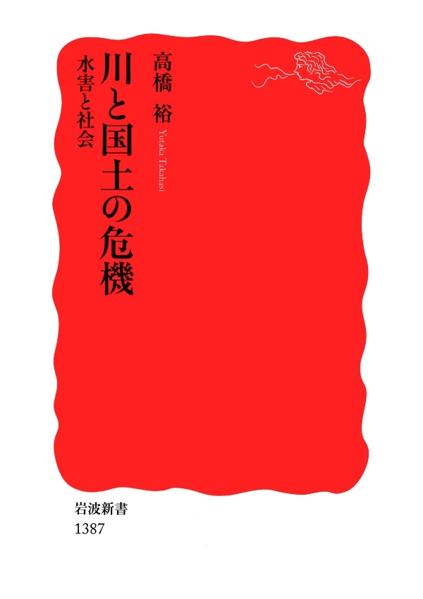 川と国土の危機