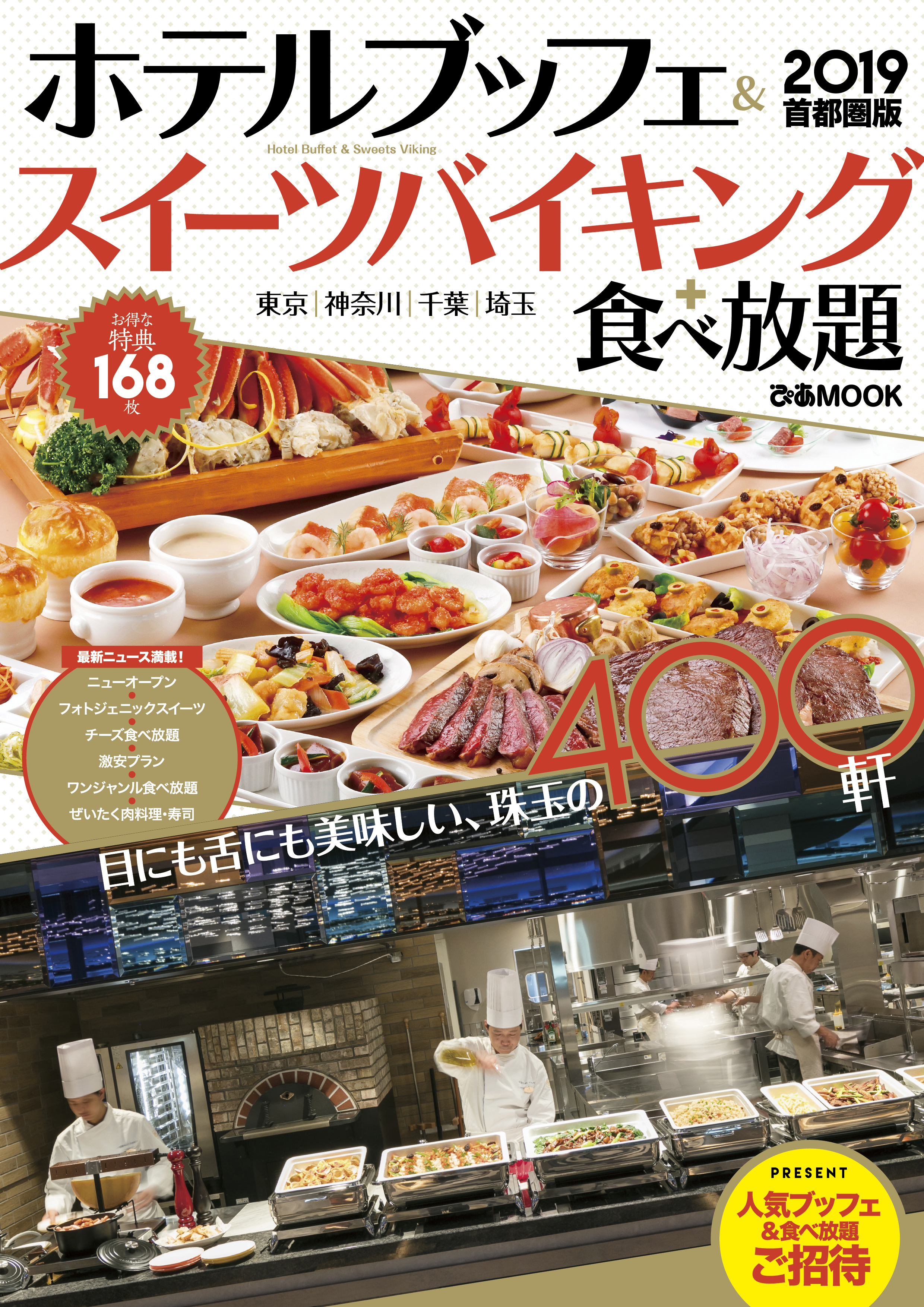 ホテルブッフェ&スイーツバイキング+食べ放題 2019 首都圏版？