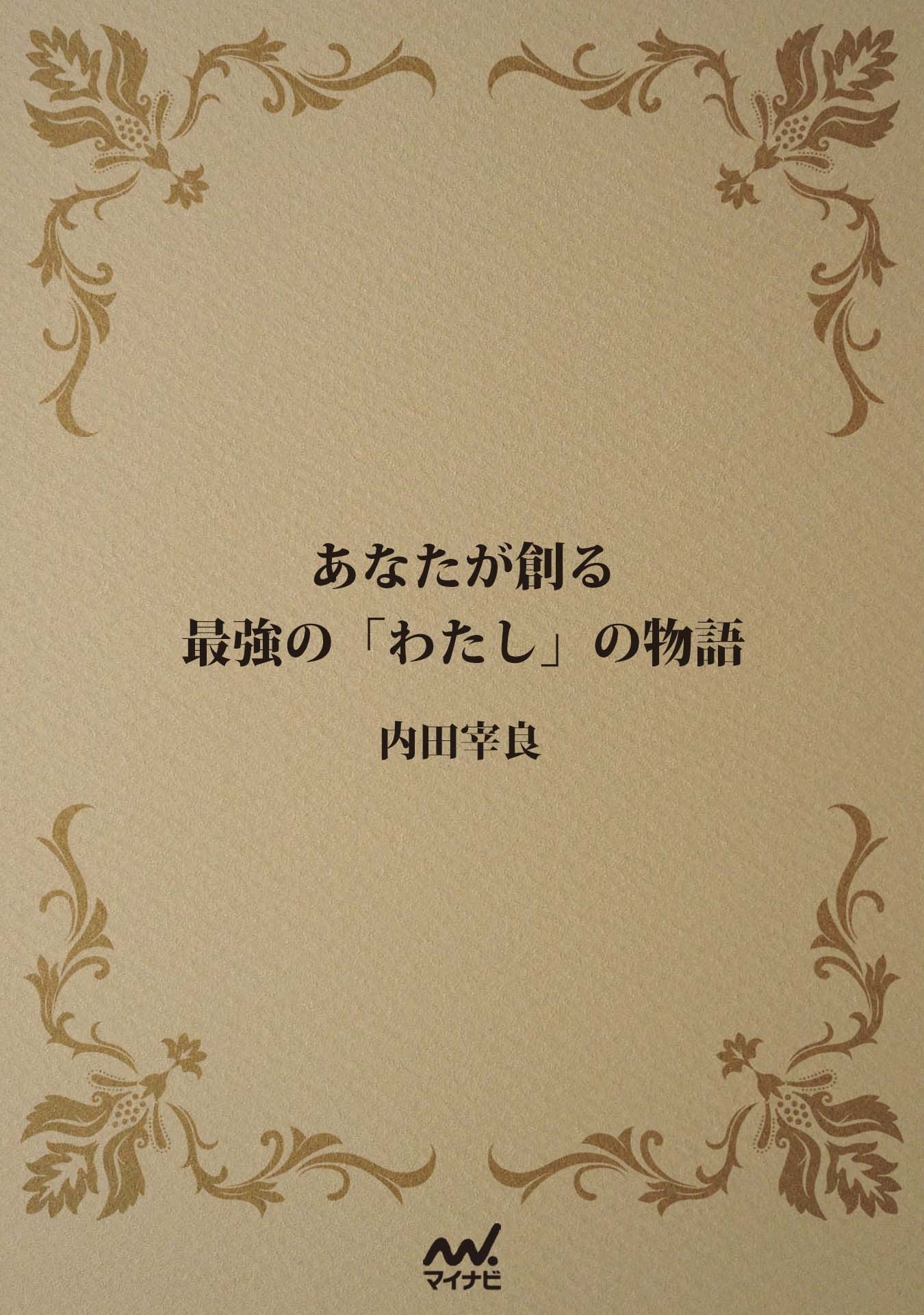 あなたが創る最強の「わたし」の物語