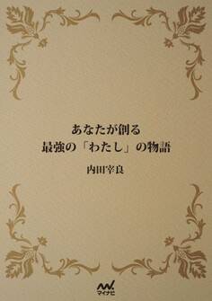 あなたが創る最強の「わたし」の物語
