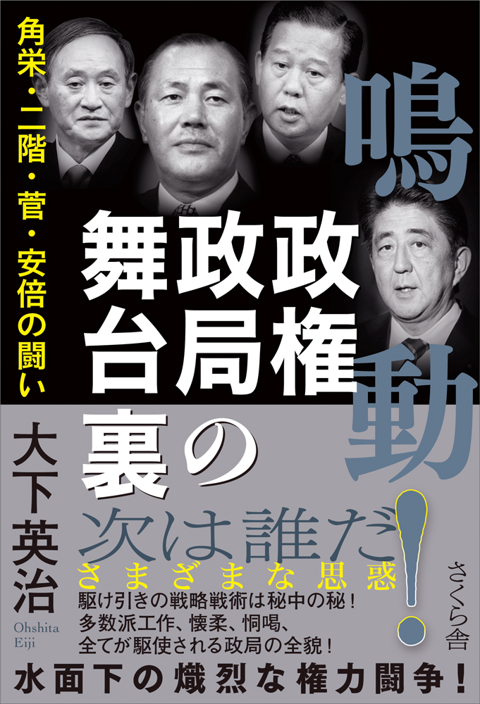 鳴動！政権政局の舞台裏