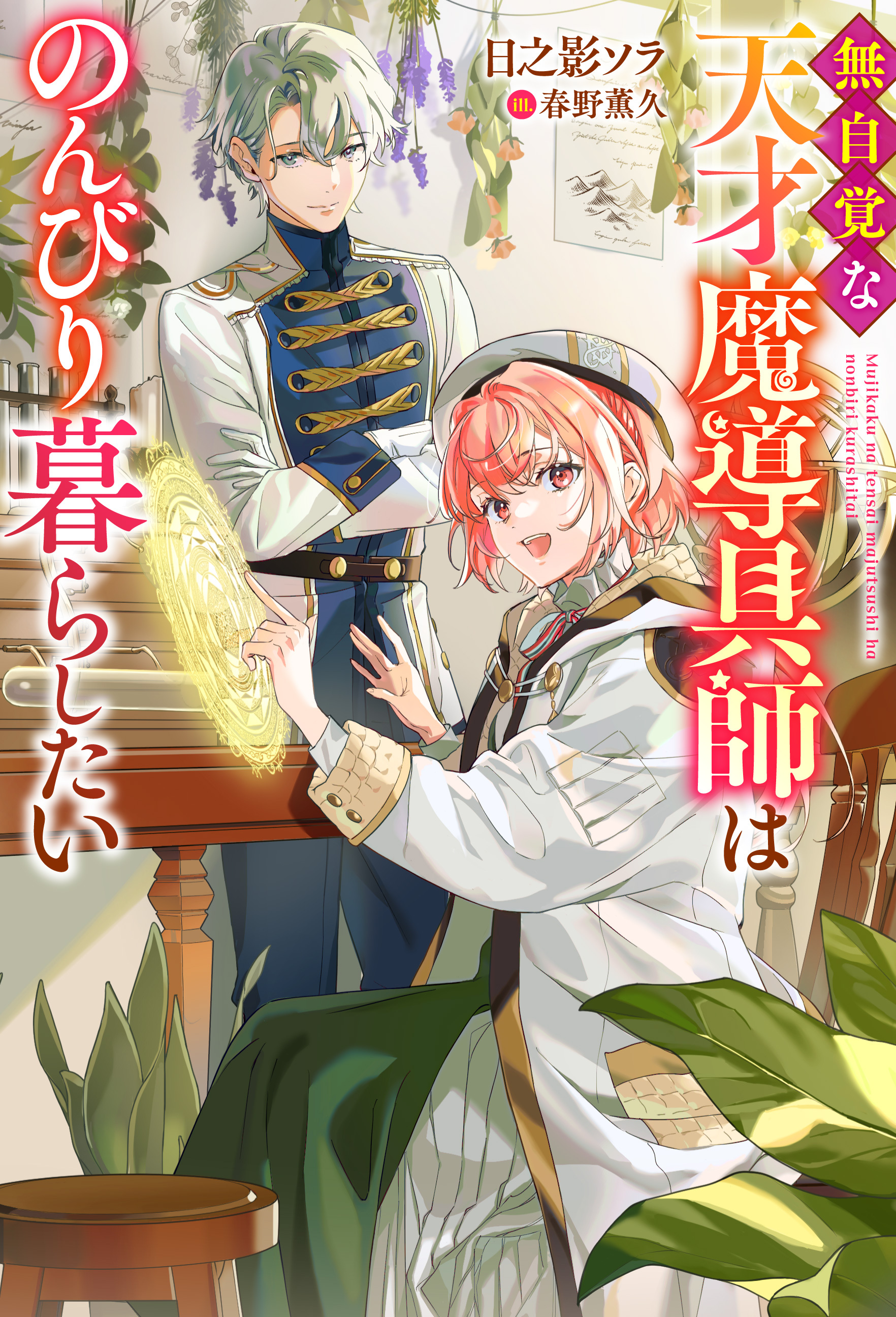 無自覚な天才魔導具師はのんびり暮らしたい 【電子書籍限定特典SS付き】