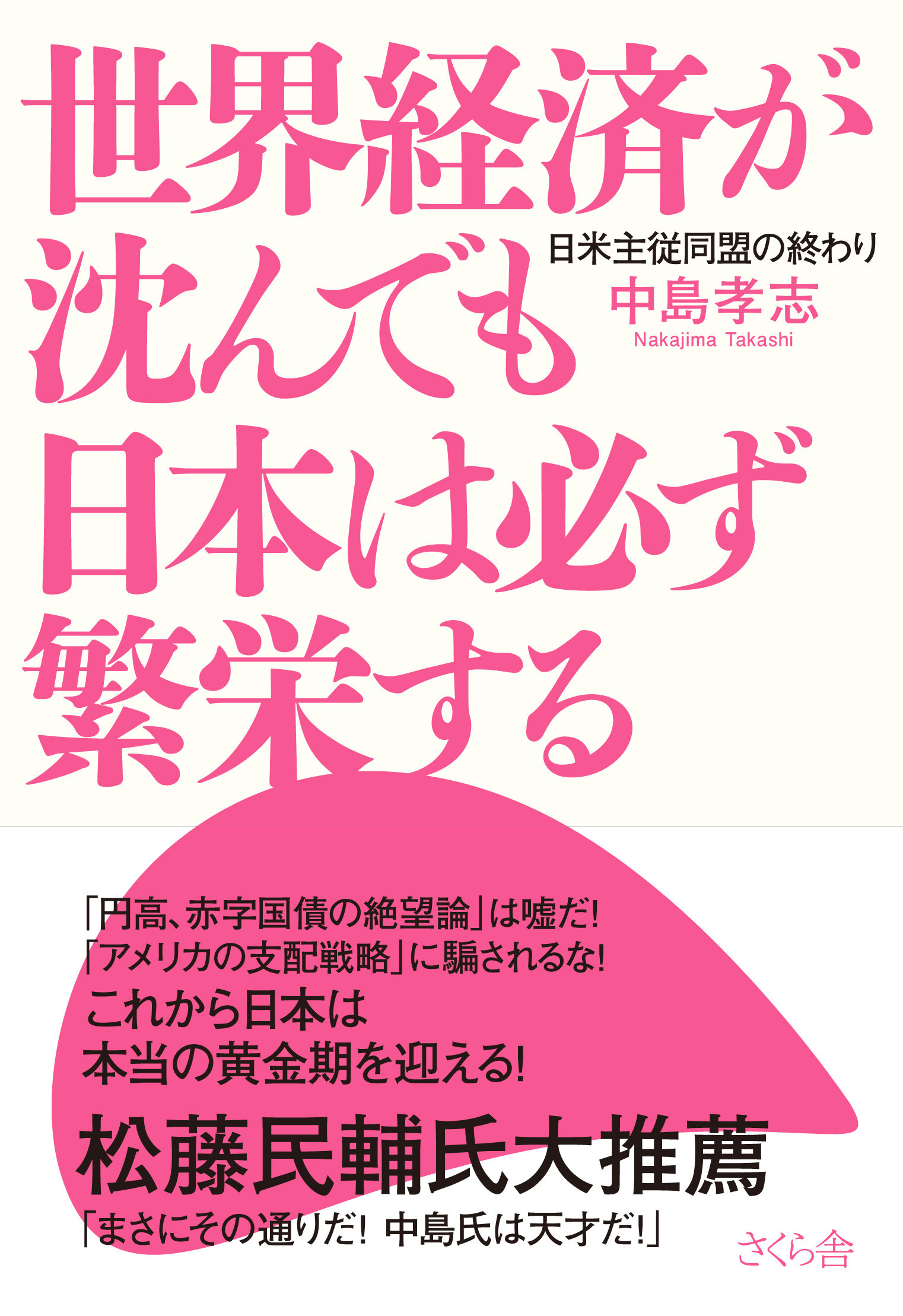 世界経済が沈んでも日本は必ず繁栄する