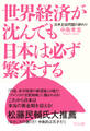 世界経済が沈んでも日本は必ず繁栄する 日米主従同盟の終わり