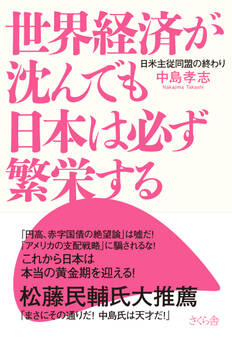 世界経済が沈んでも日本は必ず繁栄する