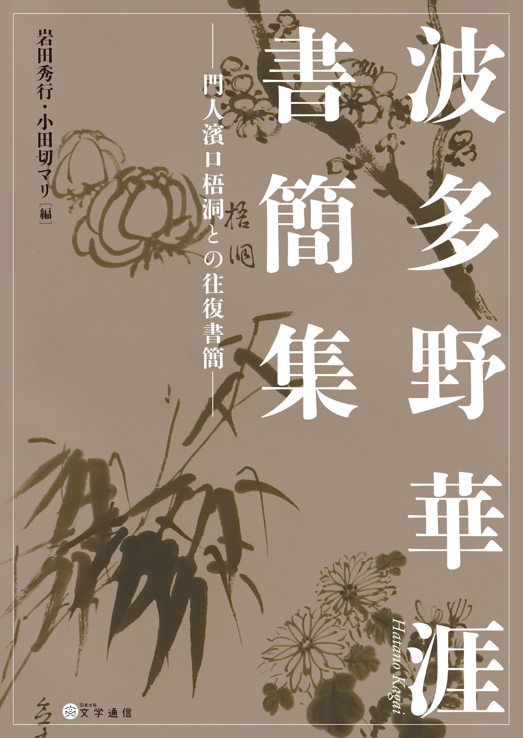 波多野華涯書簡集　門人濱口梧洞との往復書簡