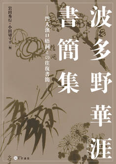 波多野華涯書簡集 門人濱口梧洞との往復書簡