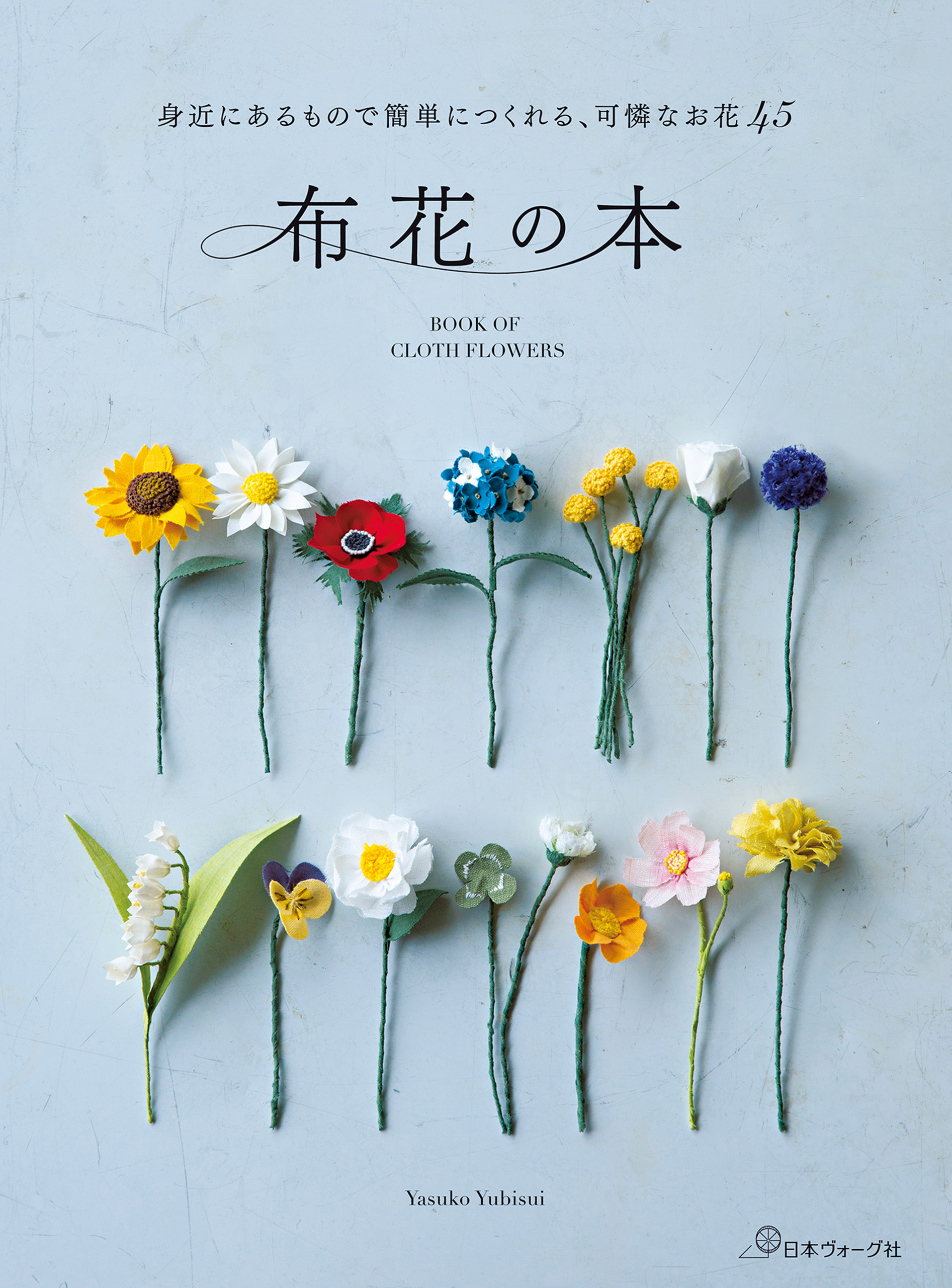 身近にあるもので簡単につくれる、可憐なお花45　布花の本