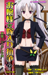 お嬢様☆嫁入り抗争【フルカラー】