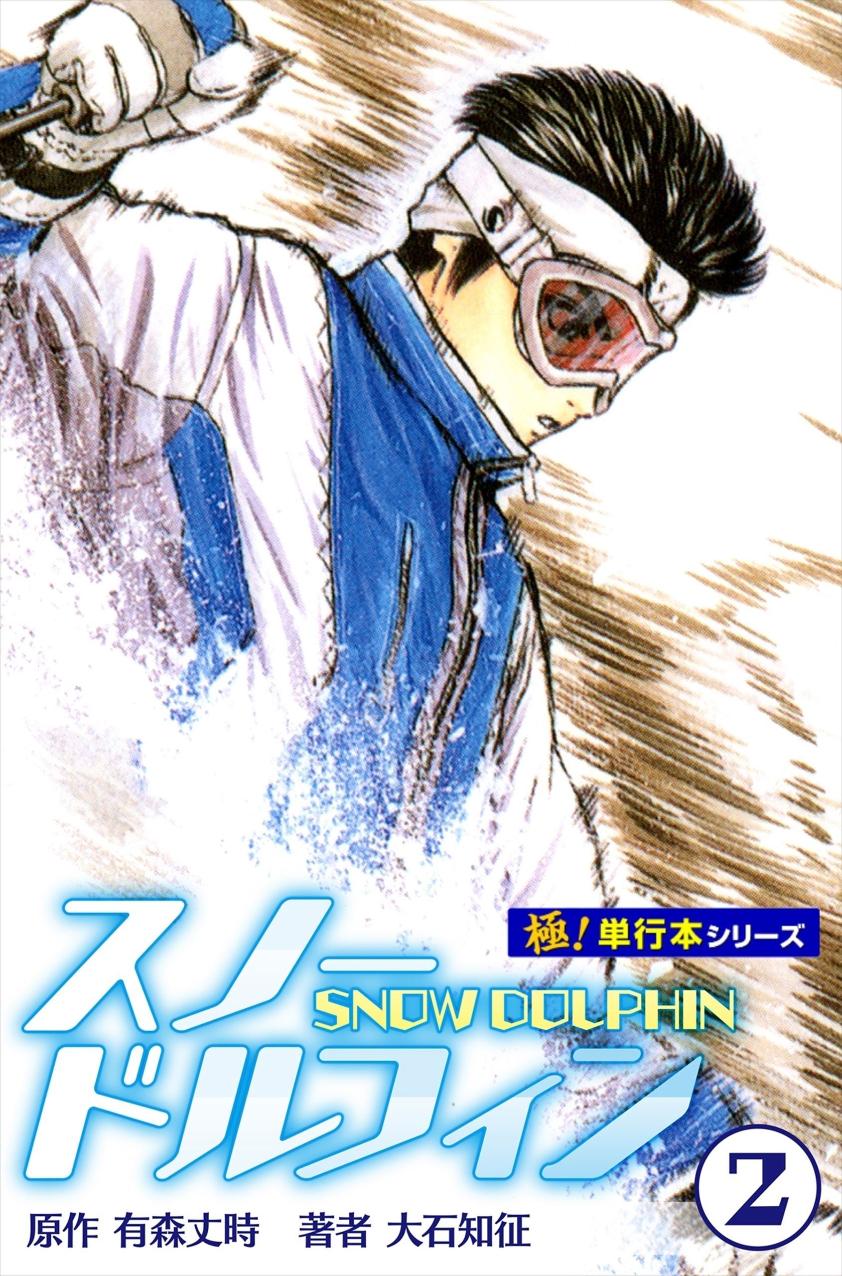 スノードルフィン【極！単行本シリーズ】2巻