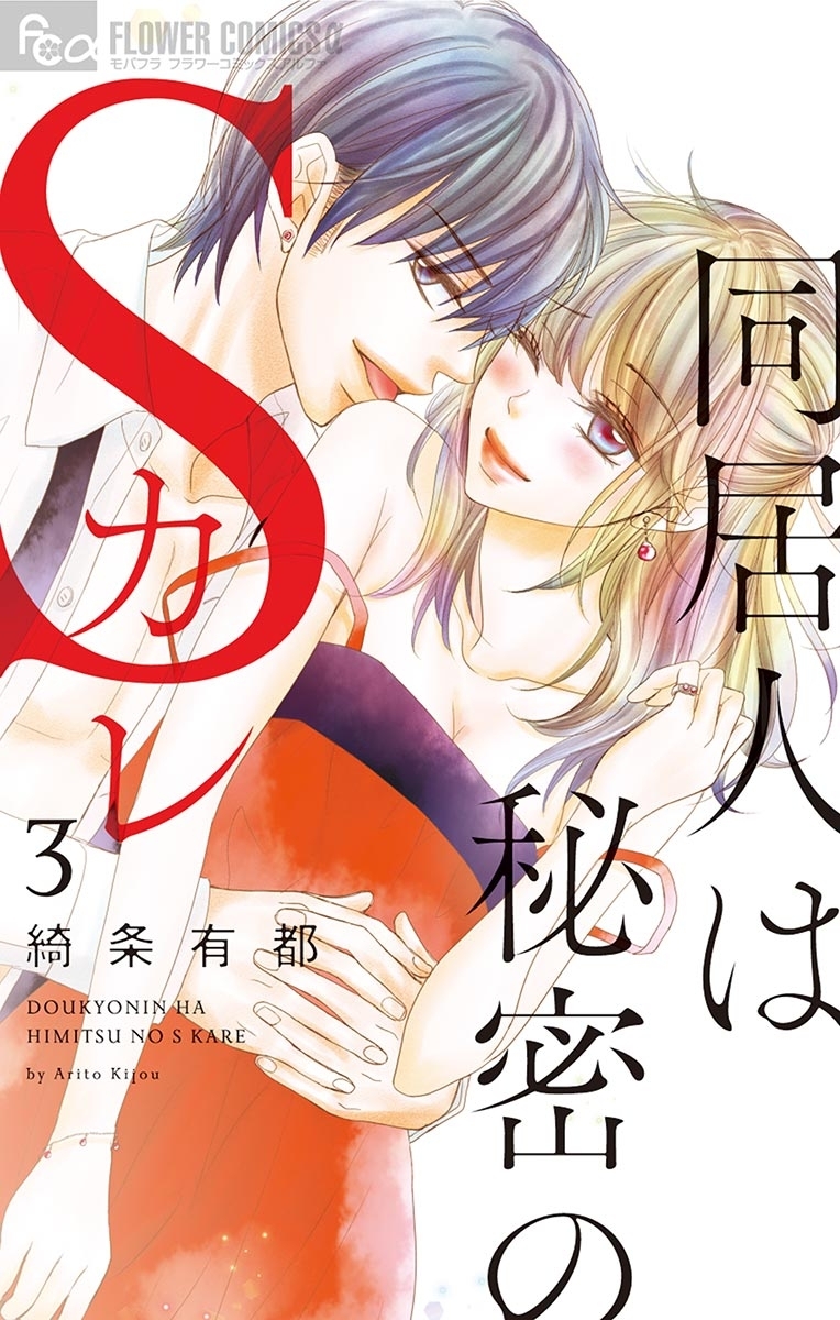 【期間限定　無料お試し版　閲覧期限2026年8月23日】同居人は秘密のＳカレ　3