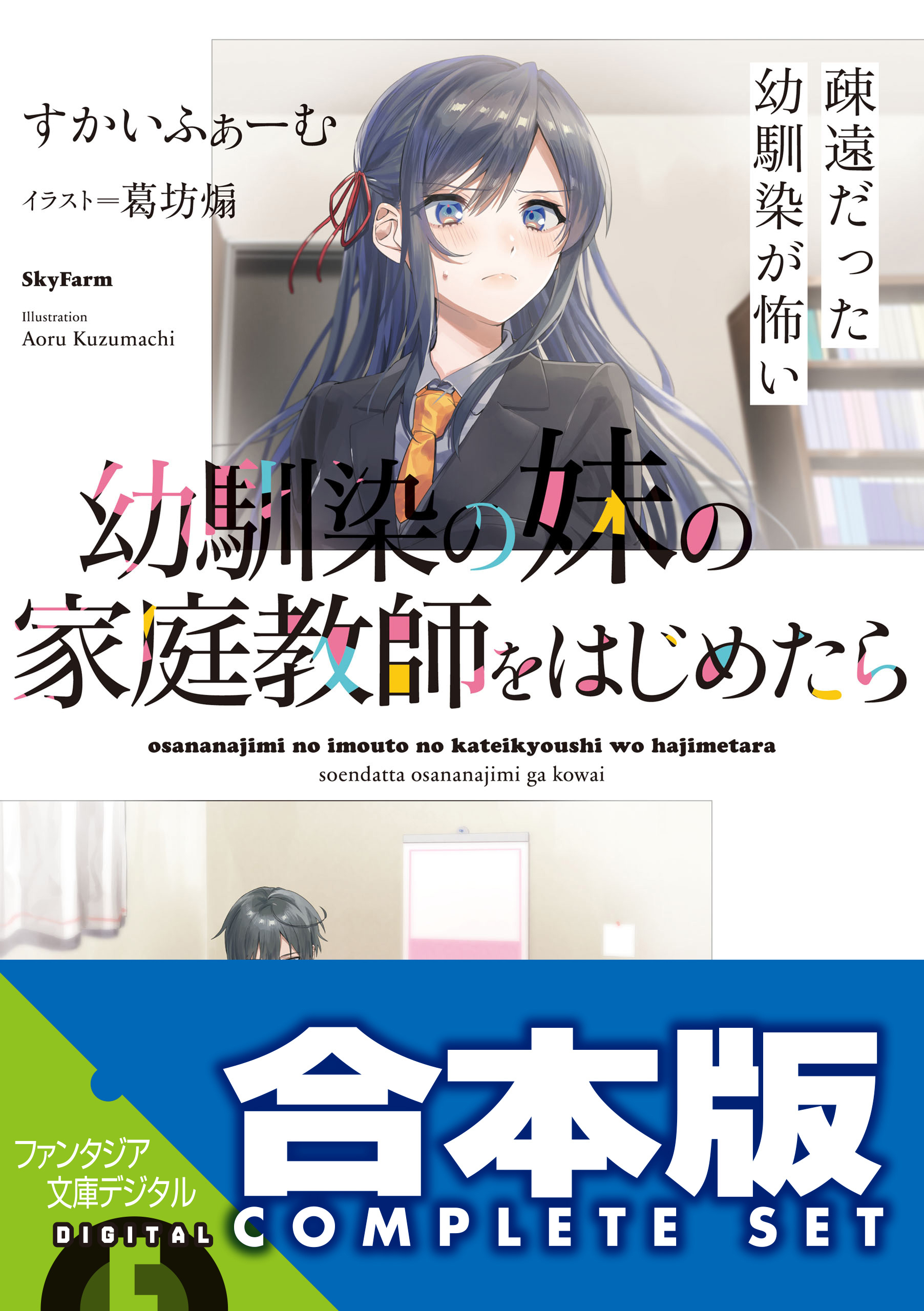 【合本版】幼馴染の妹の家庭教師をはじめたら