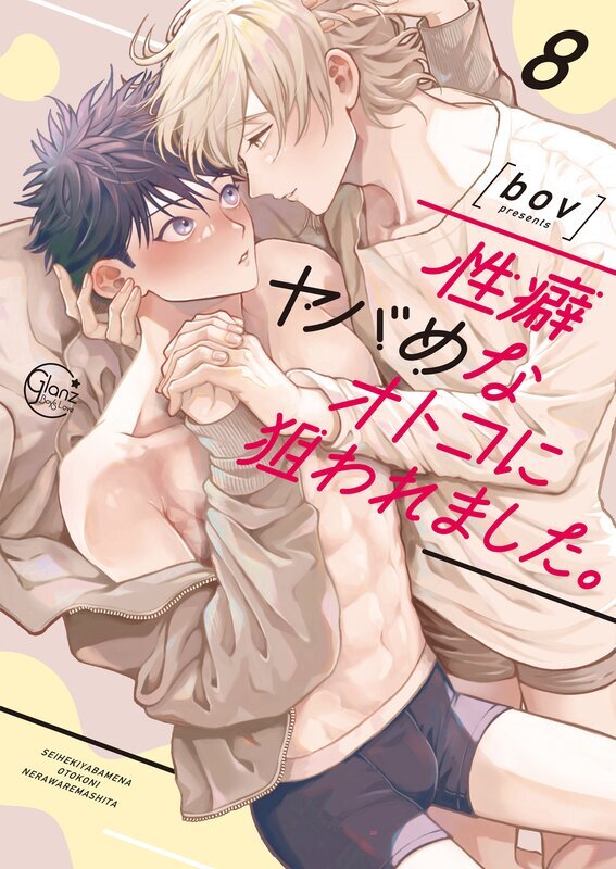 性癖ヤバめなオトコに狙われました。(8)【単行本版特典ペーパー付き】