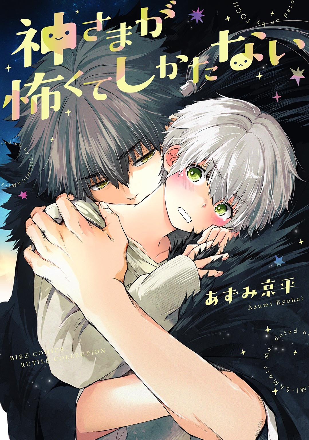 神さまが怖くてしかたない