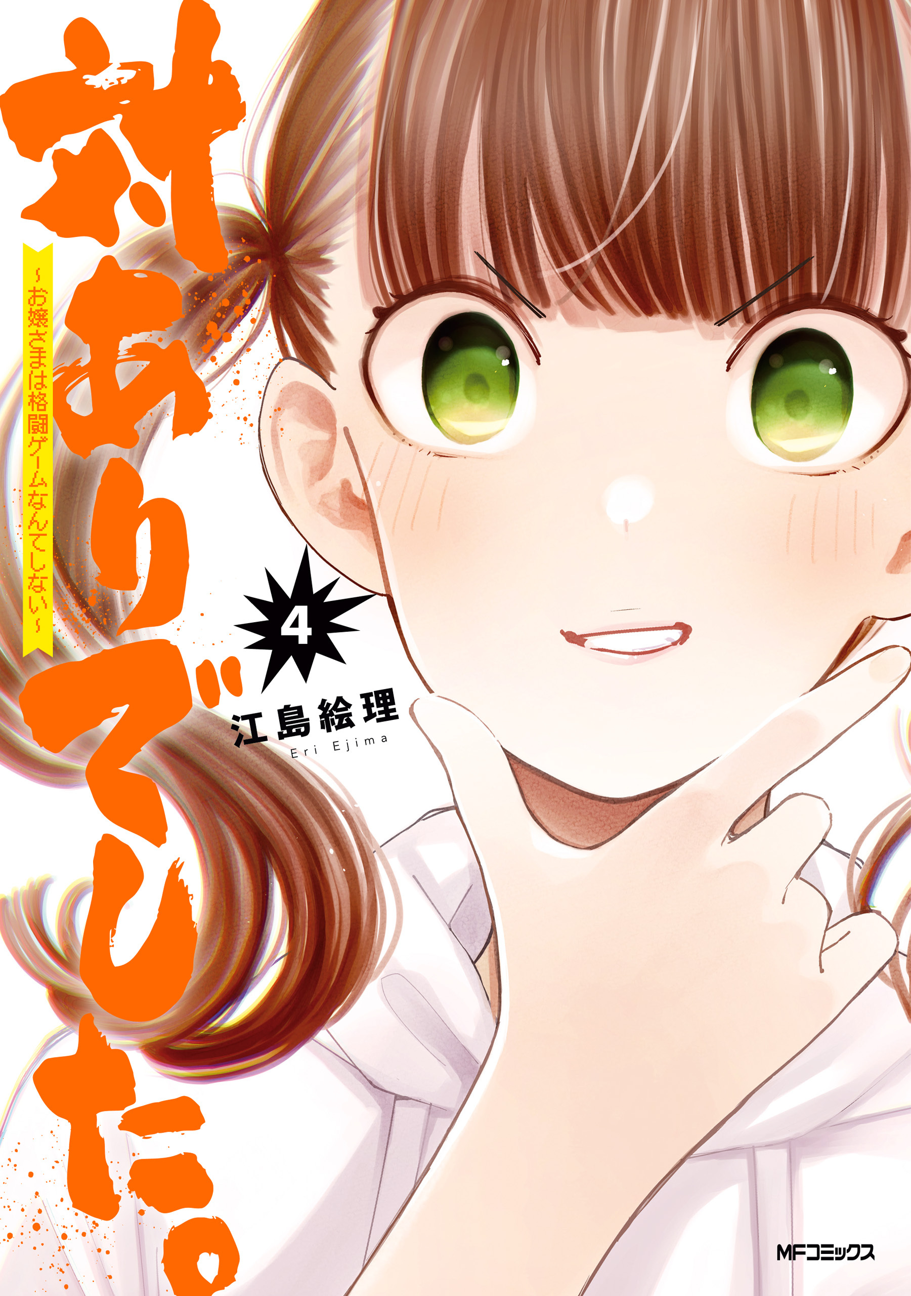 新規登録で全巻50％還元！】対ありでした。 ～お嬢さまは格闘ゲーム 