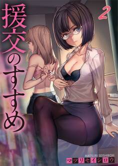 援交のすすめ(2)