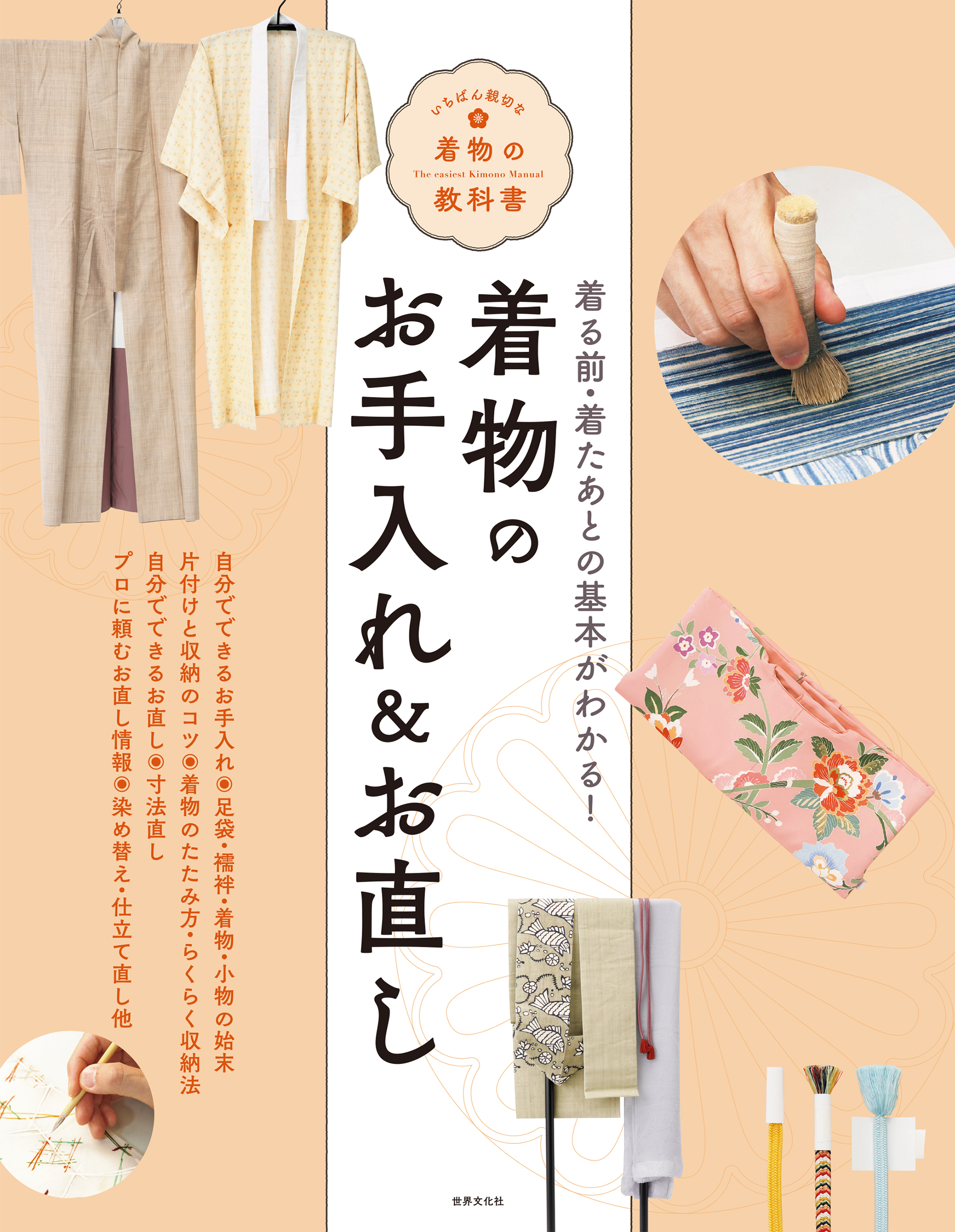 着物のお手入れ＆お直し