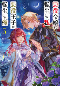 悪役令嬢に転生した私と悪役王子に転生した俺
