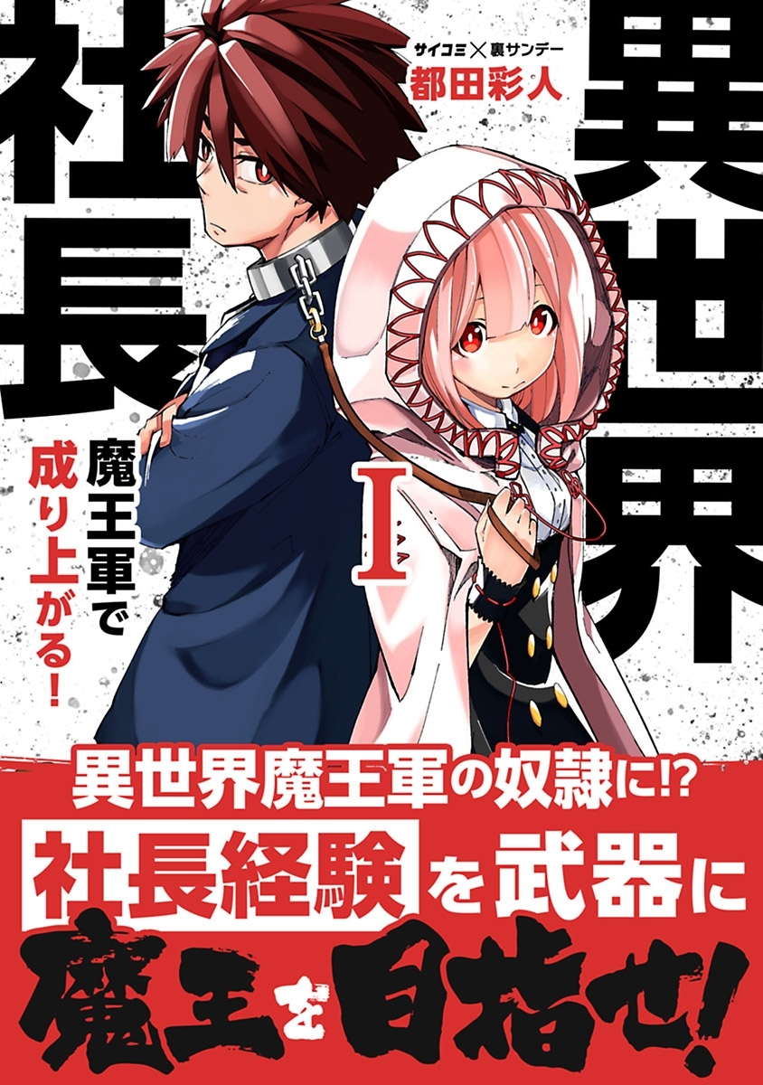 【期間限定　無料お試し版　閲覧期限2026年9月1日】異世界社長　魔王軍で成り上がる！ 1
