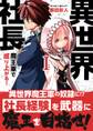 【期間限定 無料お試し版 閲覧期限2026年9月1日】異世界社長 魔王軍で成り上がる! 1