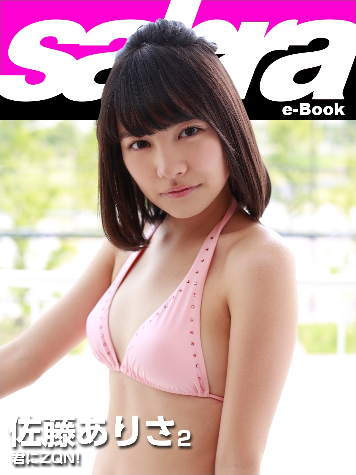 君にZQN !　佐藤ありさ2 [sabra net e-Book]