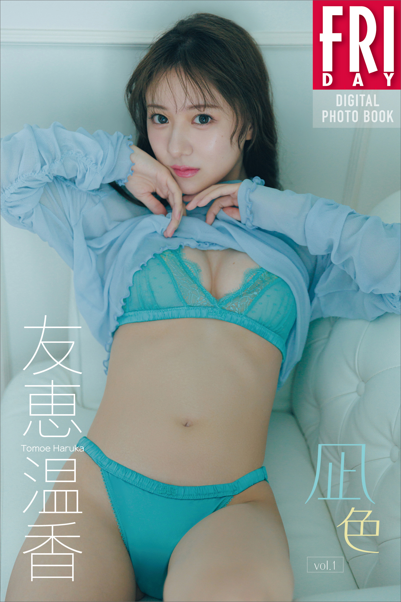 友恵温香　凪色　ｖｏｌ．１　ＦＲＩＤＡＹデジタル写真集
