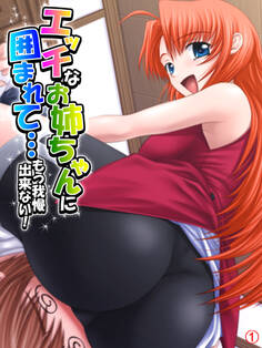 エッチなお姉ちゃんに囲まれて…もう我慢出来ない! 【単話】 第1話