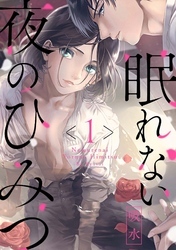 眠れない夜のひみつ1