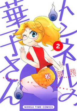 トンネルの華子さん 2巻 無料 試し読みなら Amebaマンガ 旧 読書のお時間です トンネルの華子さん 2巻 無料 試し読みなら Amebaマンガ 旧 読書のお時間です