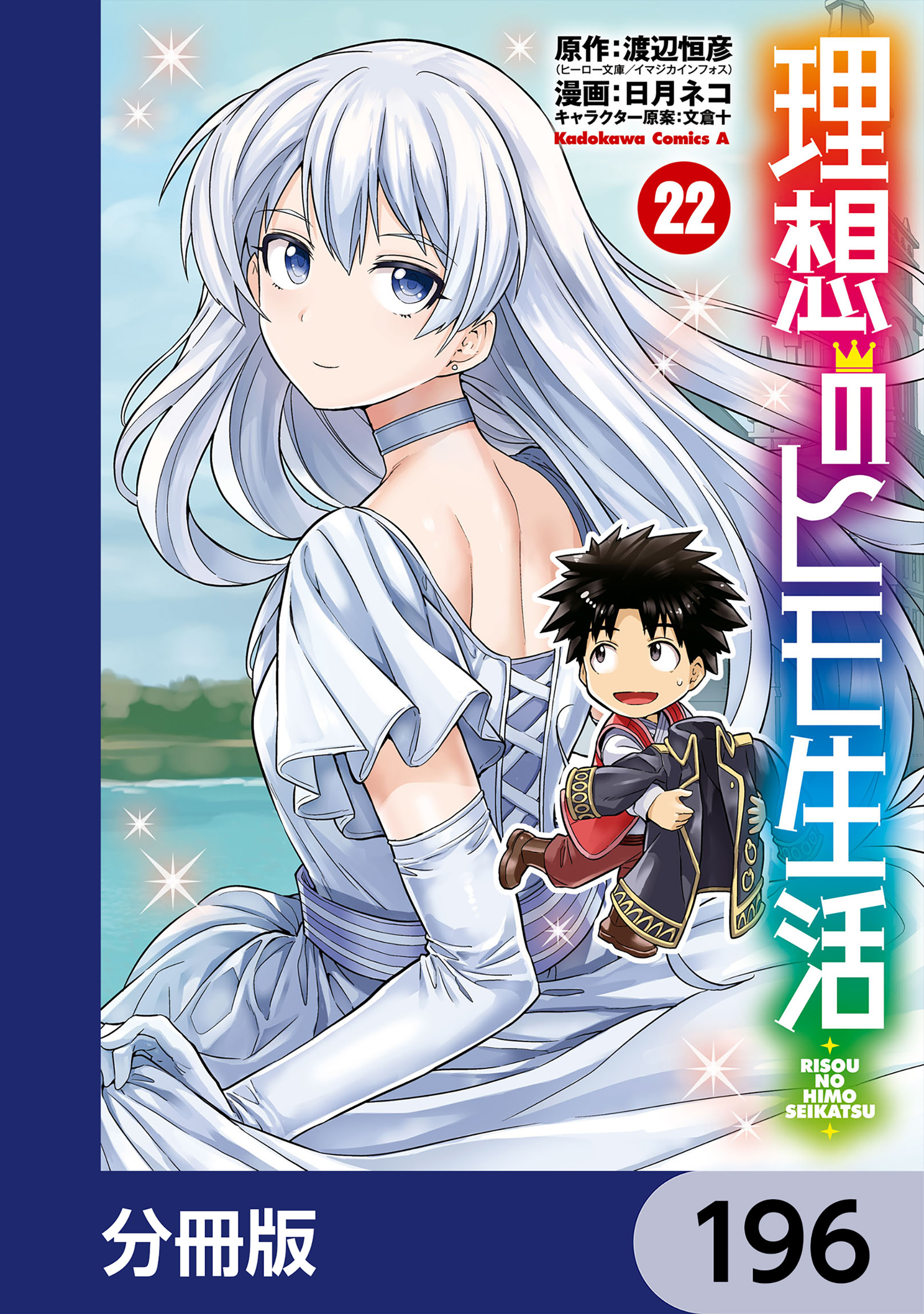 理想のヒモ生活【分冊版】　196