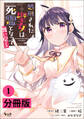 処刑された聖女は死霊となって舞い戻る【分冊版】 (ノヴァコミックス) 1