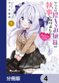 クラスの陰キャお嬢様の執事になりました My Pure Lady【分冊版】 4
