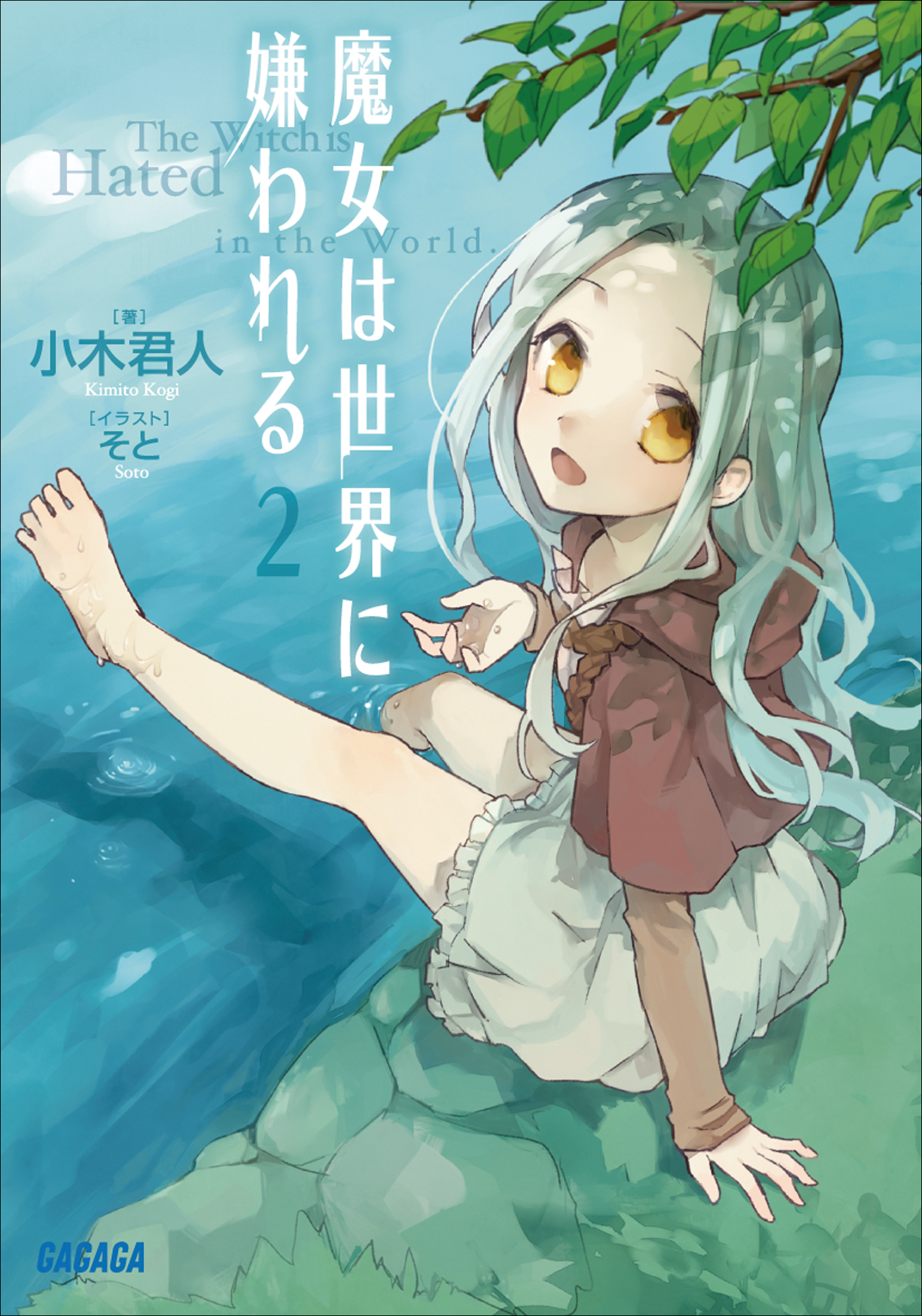 魔女は世界に嫌われる2