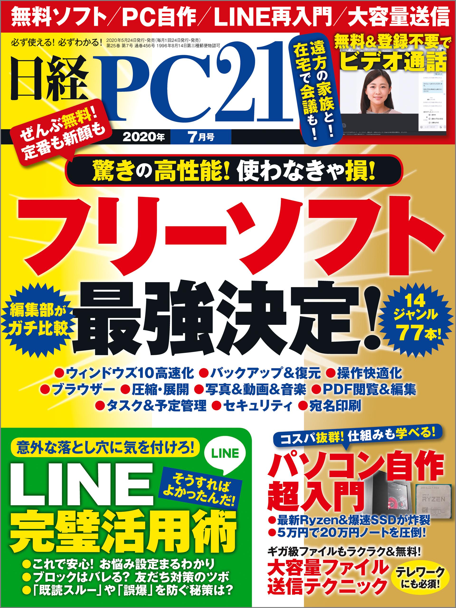 日経PC21（ピーシーニジュウイチ） 2020年7月号 [雑誌]