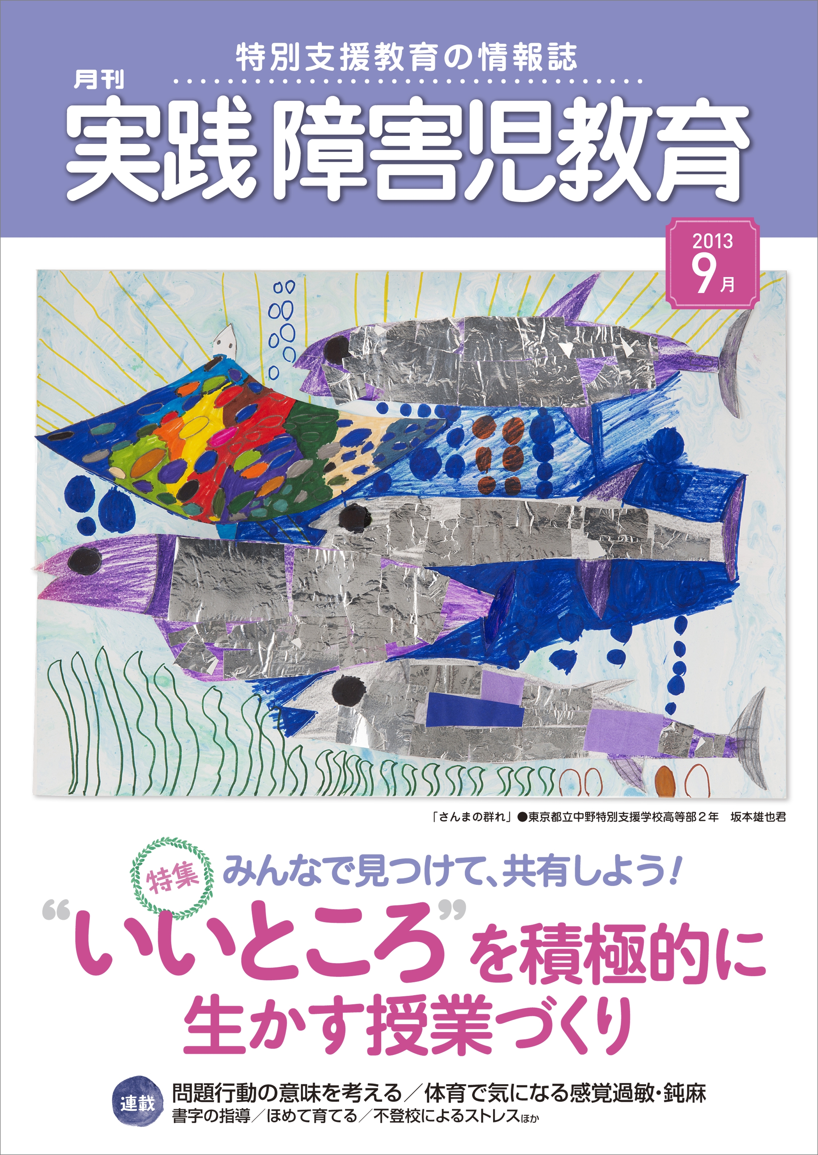実践障害児教育2013年9月号
