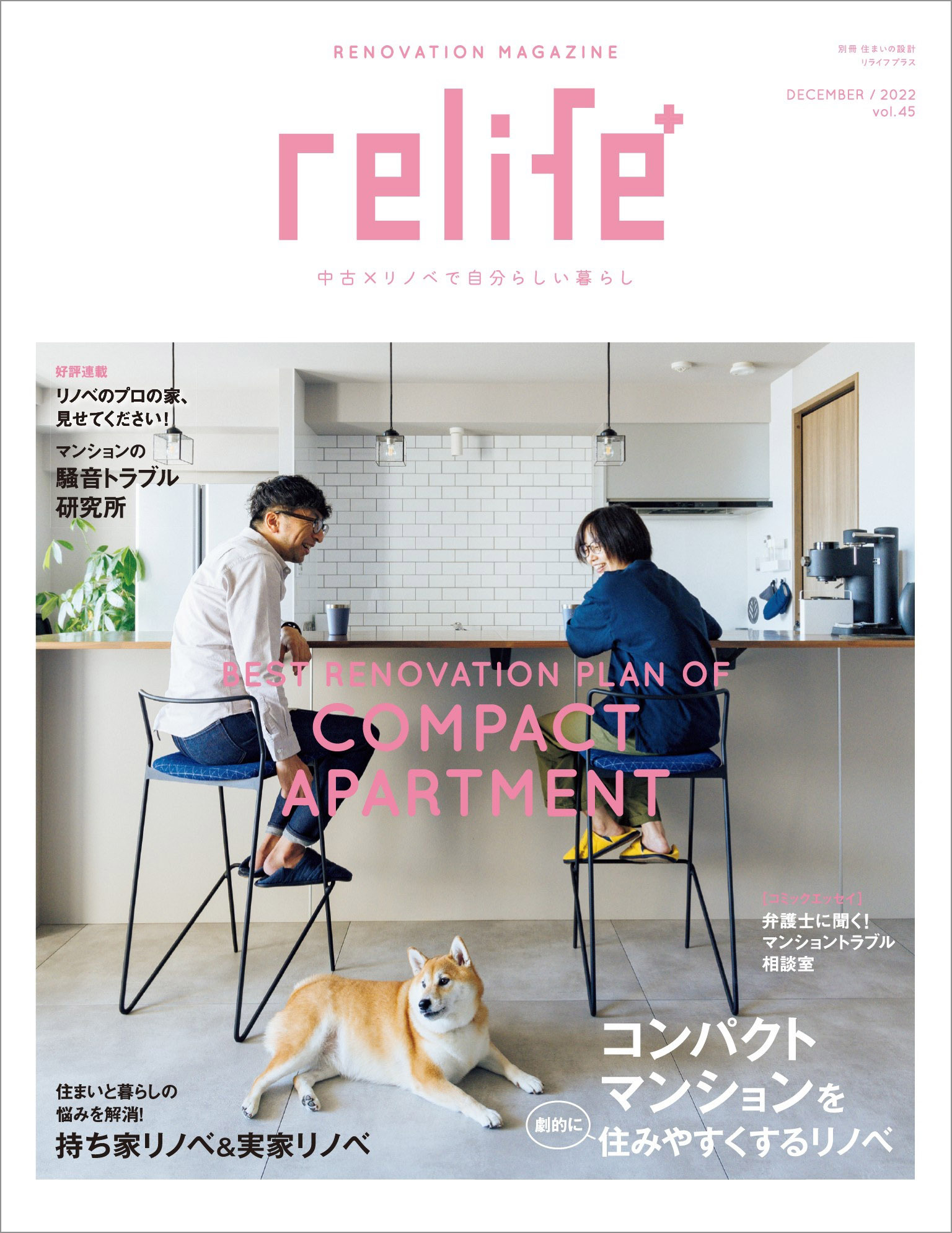 リライフプラスvol.45