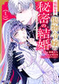 病弱な? 傷物令嬢の秘密の結婚~あなたを幸せにするために(コミック) : 1