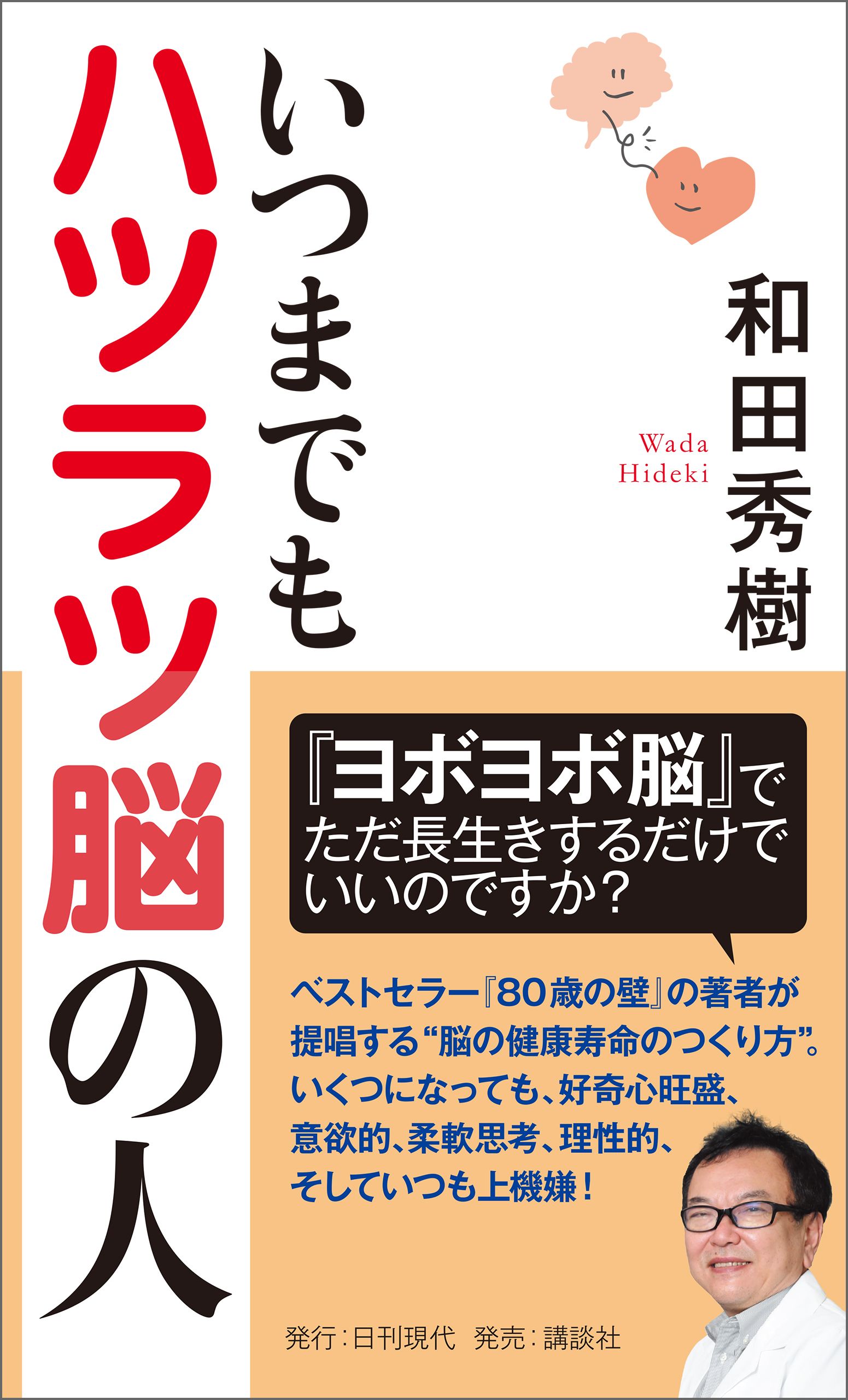 いつまでもハツラツ脳のひと