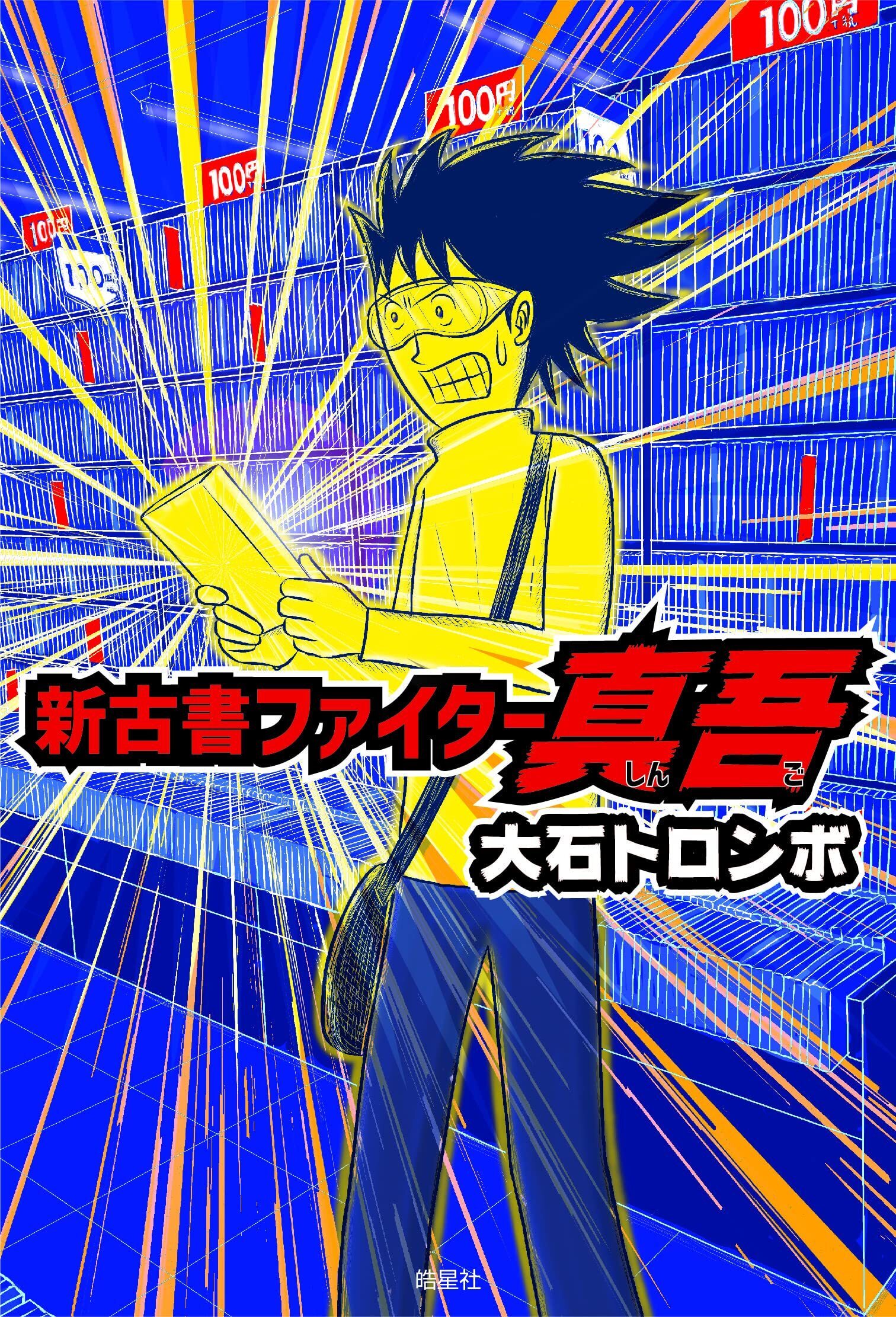 新古書ファイター真吾