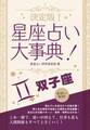 決定版!星座占い大事典 双子座