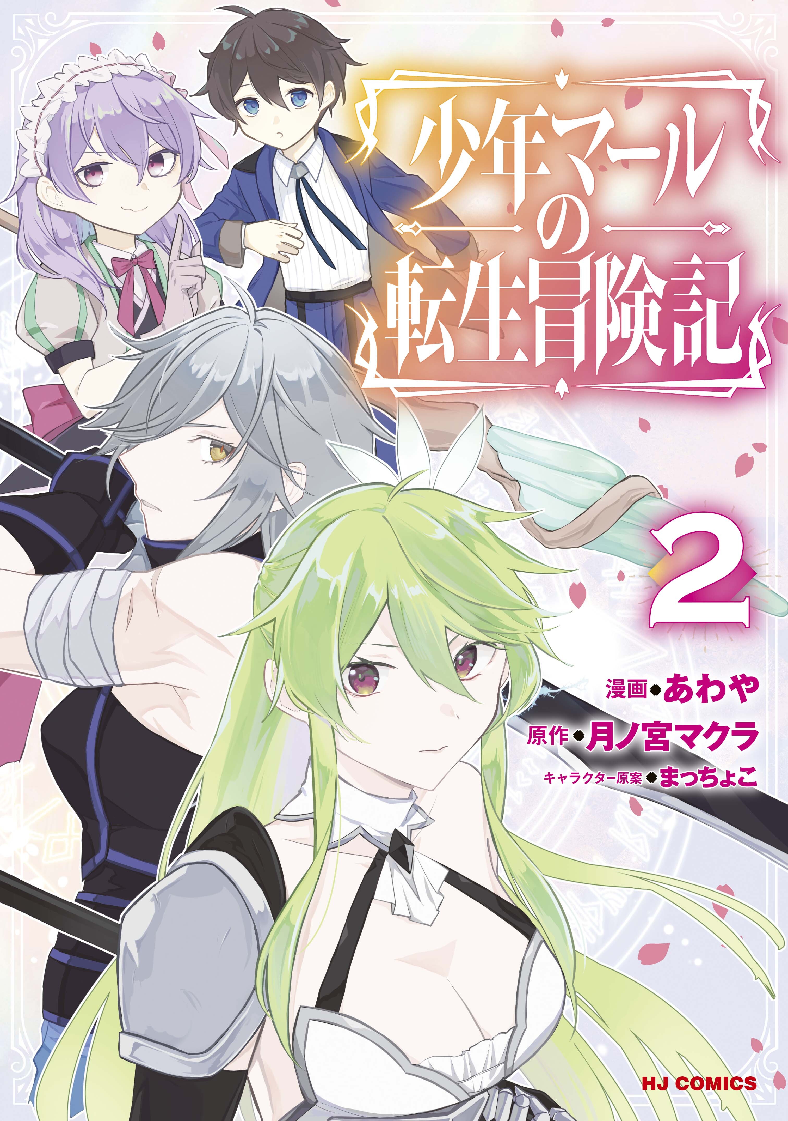 少年マールの転生冒険記