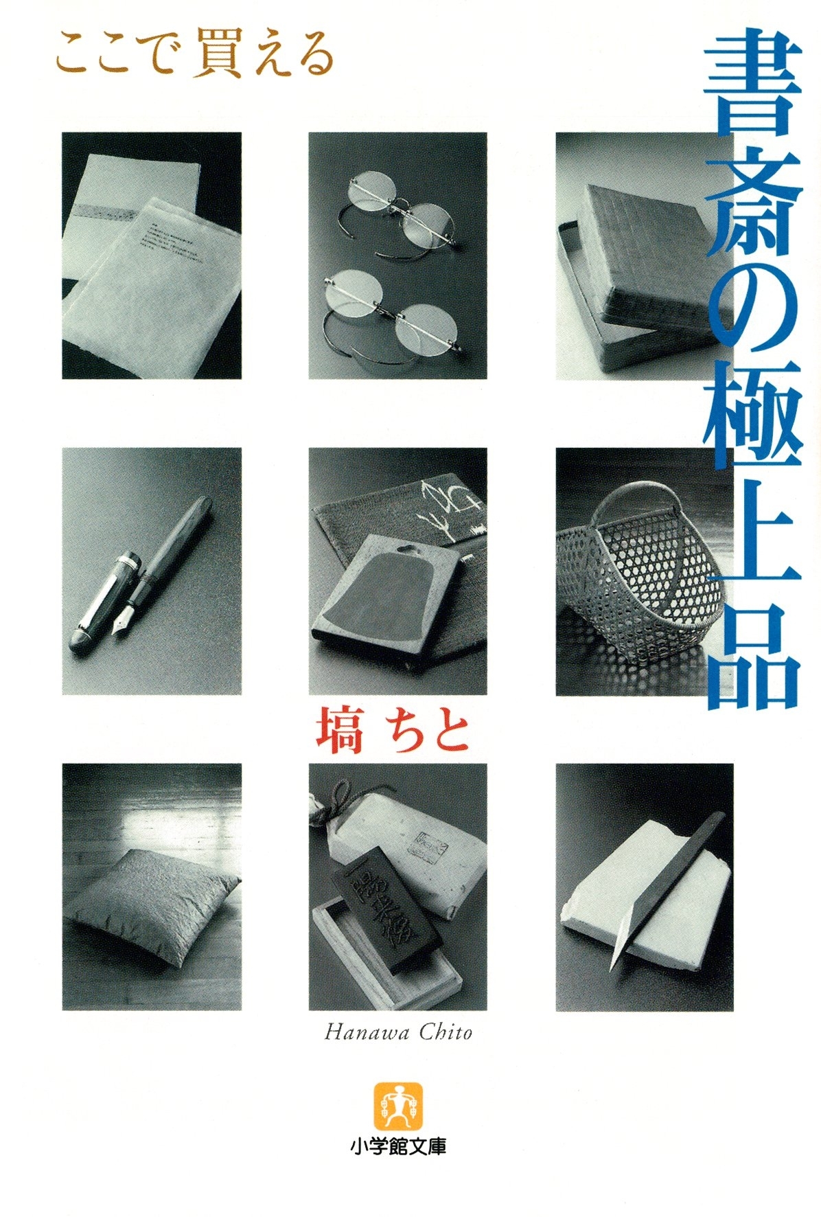 書斎の極上品（小学館文庫）