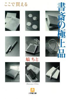 書斎の極上品(小学館文庫)