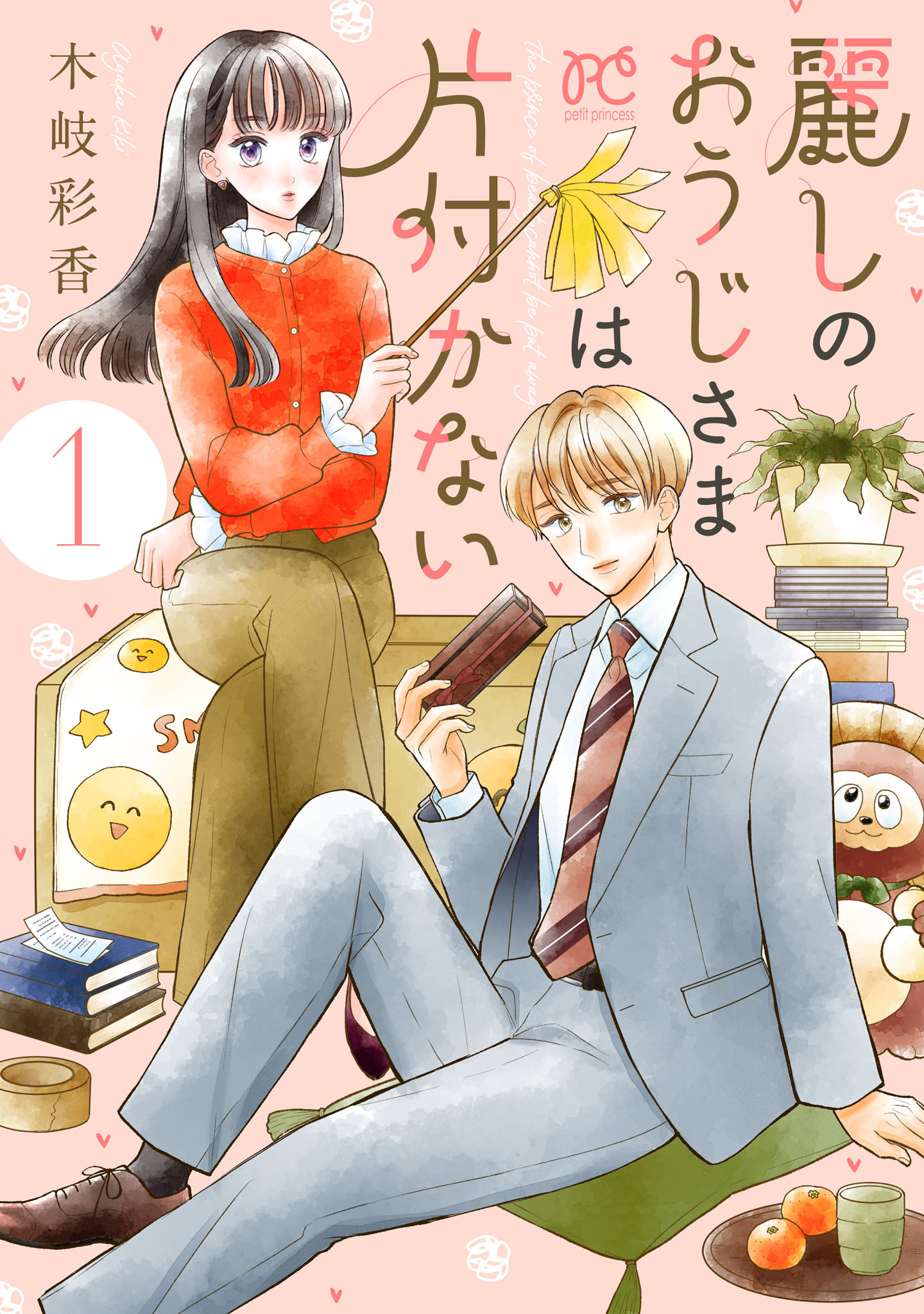 麗しのおうじさまは片付かない