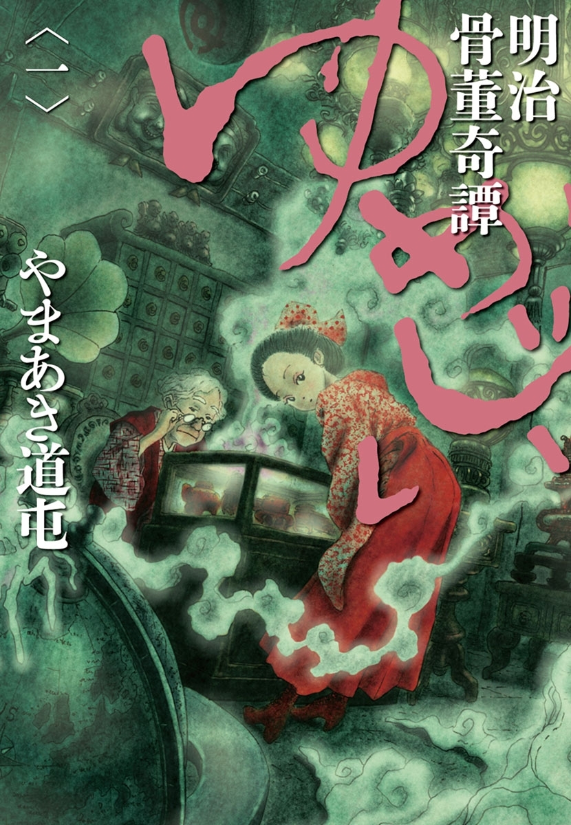 明治骨董奇譚　ゆめじい　1