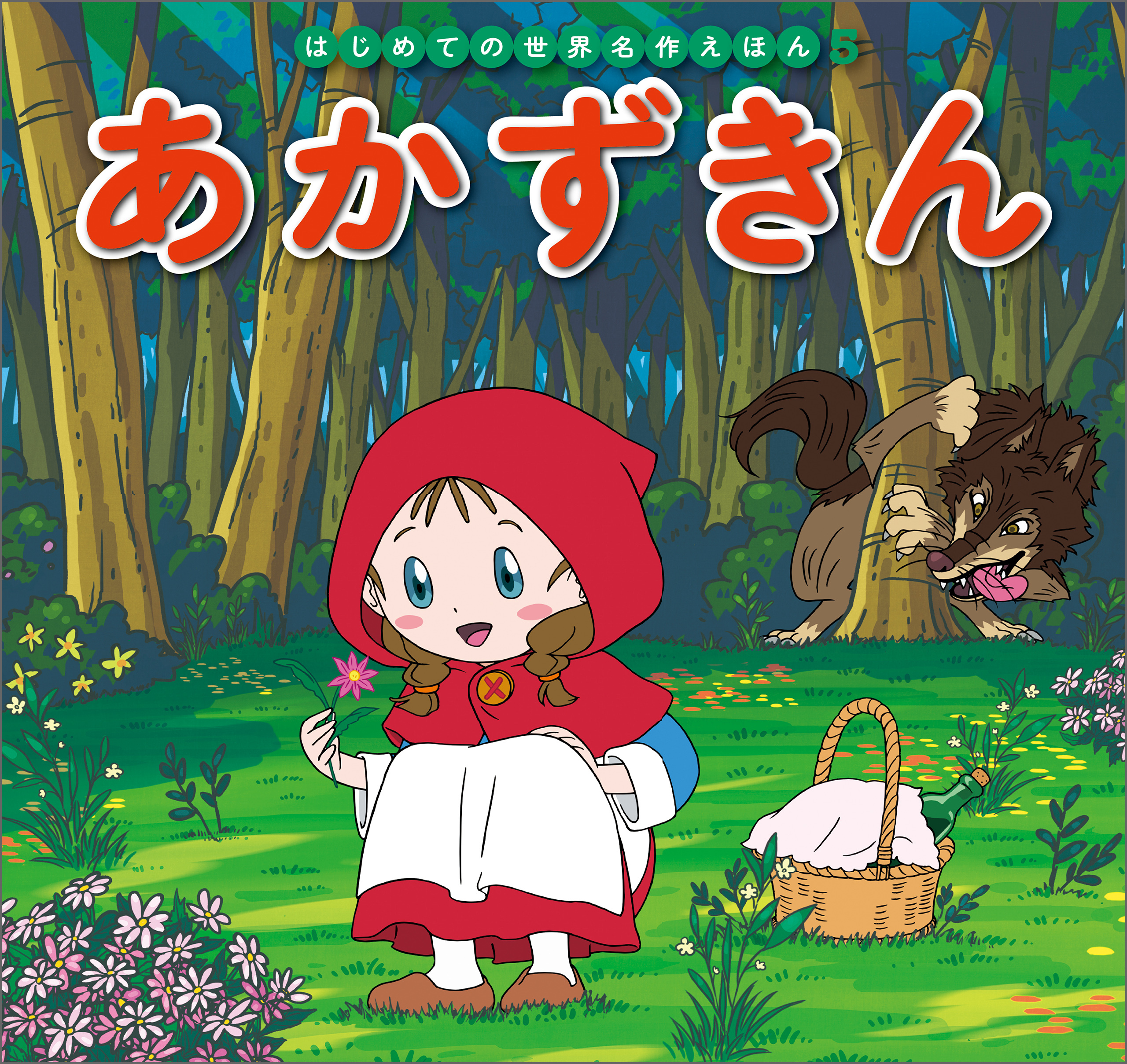 はじめての世界名作えほん　５　あかずきん