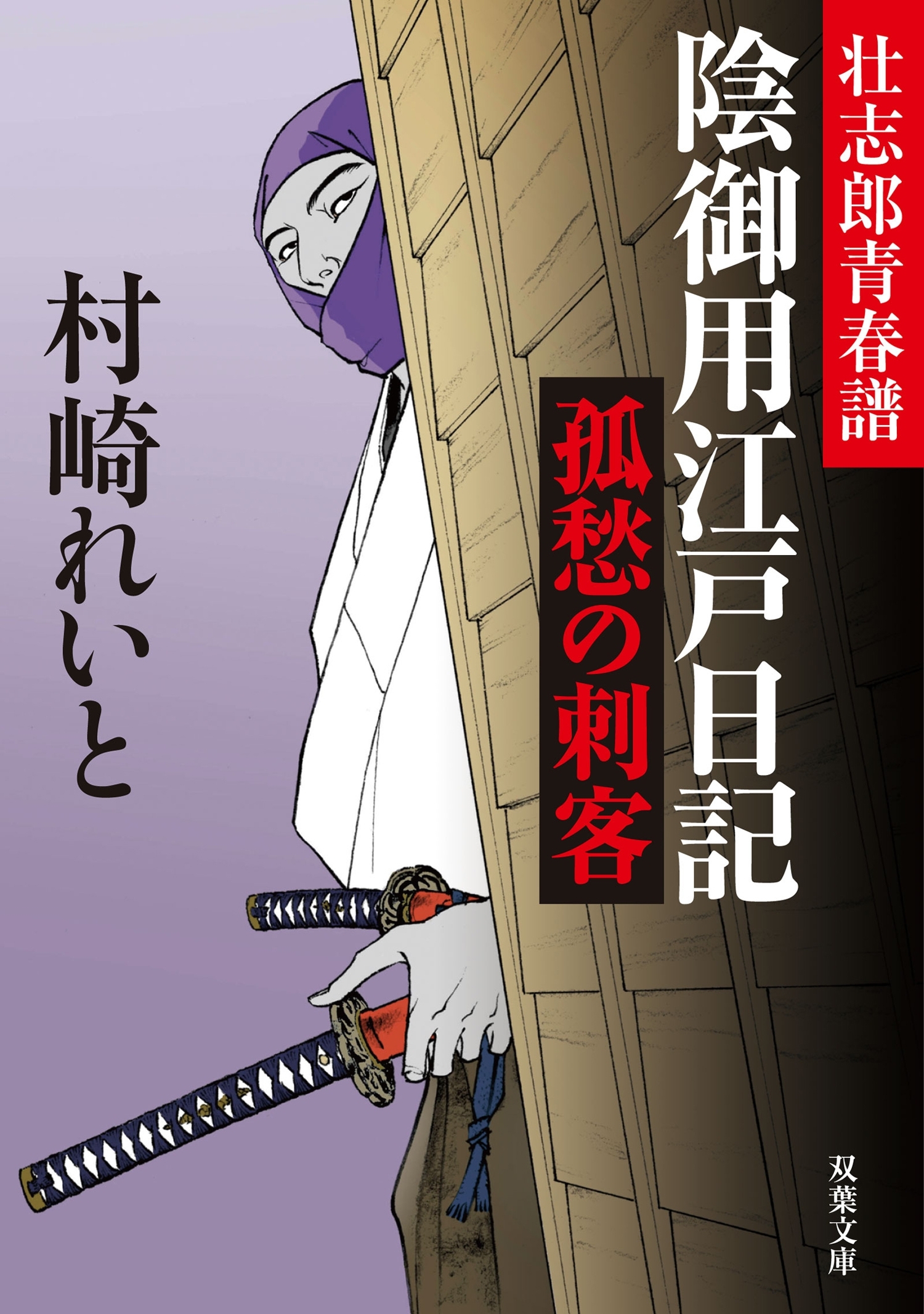 壮志郎青春譜 陰御用江戸日記 ： 1　孤愁の刺客