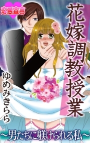 花嫁調教授業～男たちに躾けられる私～