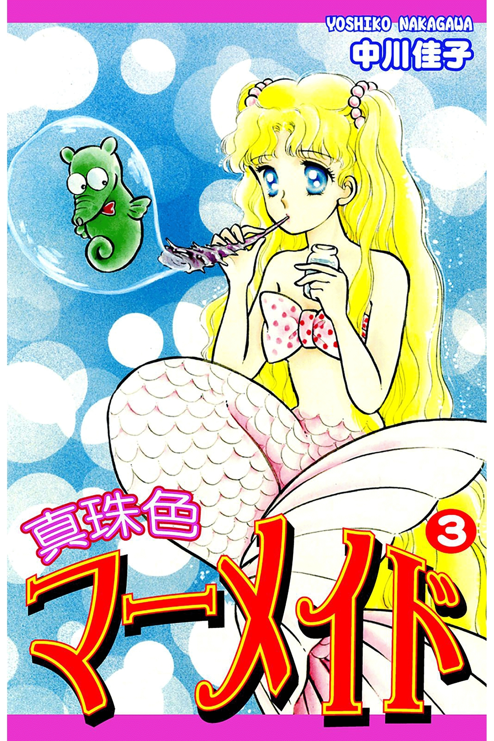 真珠色マーメイド