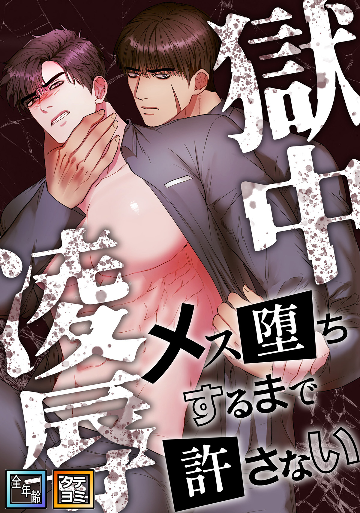 獄中凌辱～メス堕ちするまで許さない【全年齢版】【タテヨミ】(12)